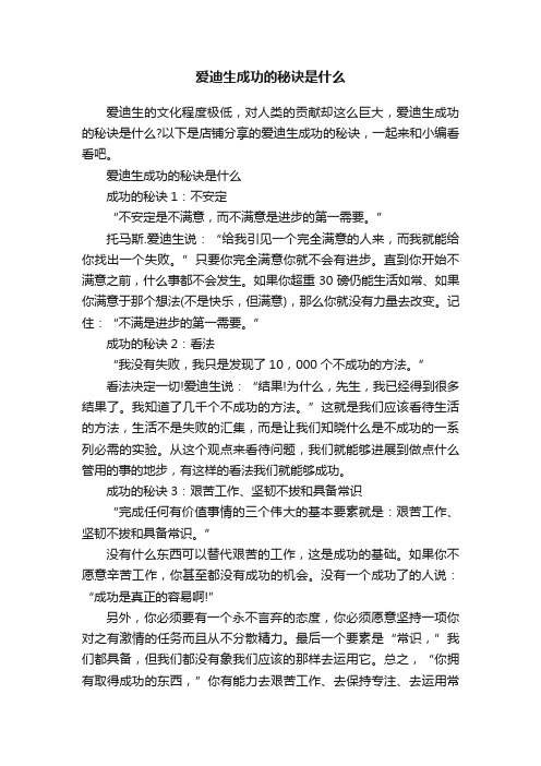 爱迪生成功的秘诀是什么