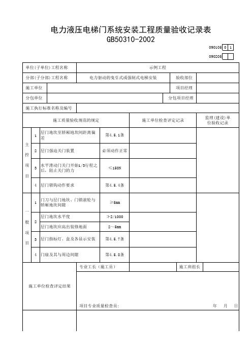 电力液压电梯门系统安装工程质量验收记录表