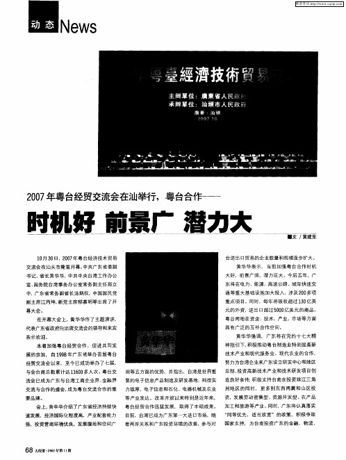 2007年粤台经贸交流会在汕举行,粤台合作——时机好 前景广 潜力大