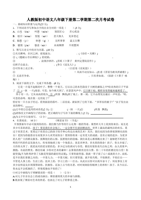 人教版初中语文八年级下册第二学期第二次月考试卷