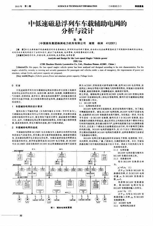 中低速磁悬浮列车车载辅助电网的分析与设计