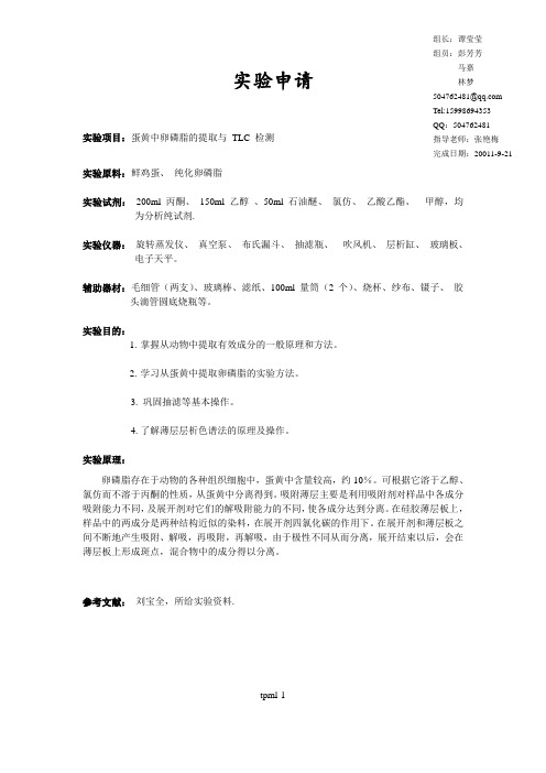 蛋黄中卵磷脂的提取与 TLC 检测 实验报告