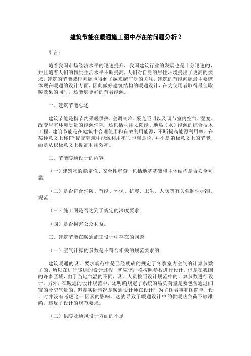 建筑节能在暖通施工图中存在的问题分析2