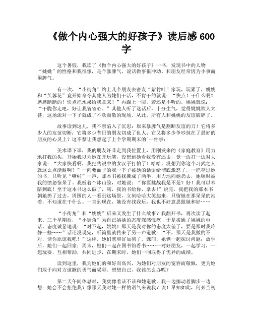 《做个内心强大的好孩子》读后感600字