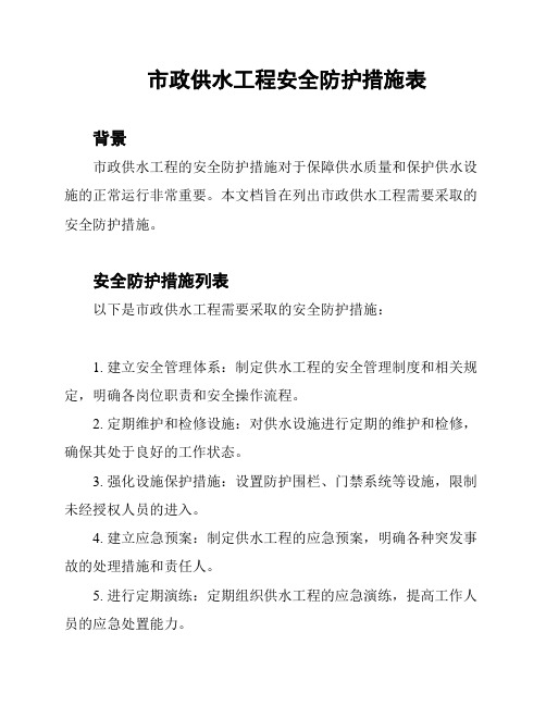 市政供水工程安全防护措施表