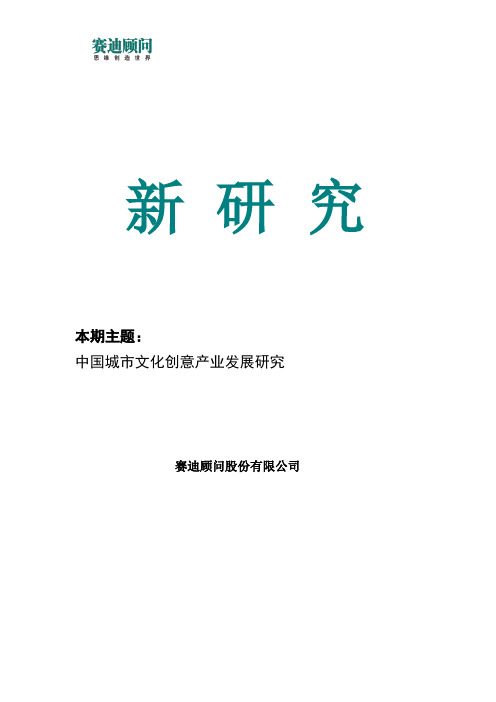 赛迪顾问-中国城市文化创意产业发展研究