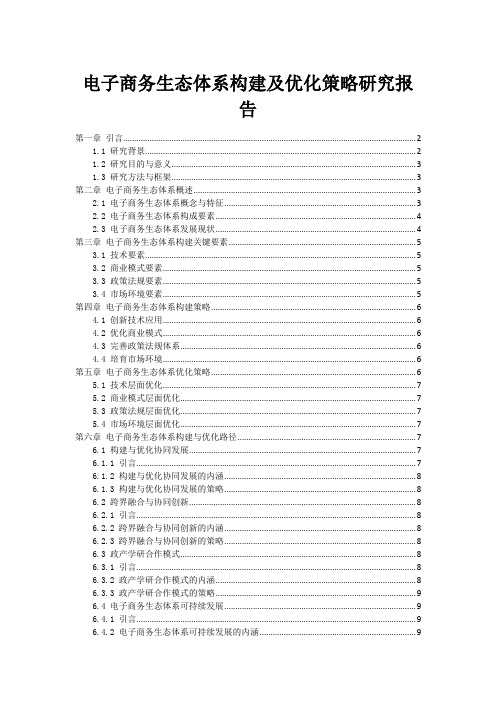 电子商务生态体系构建及优化策略研究报告