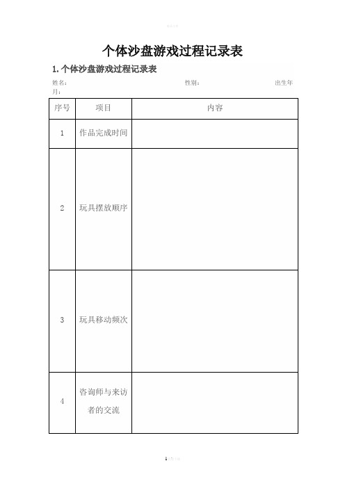 个案沙盘记录表