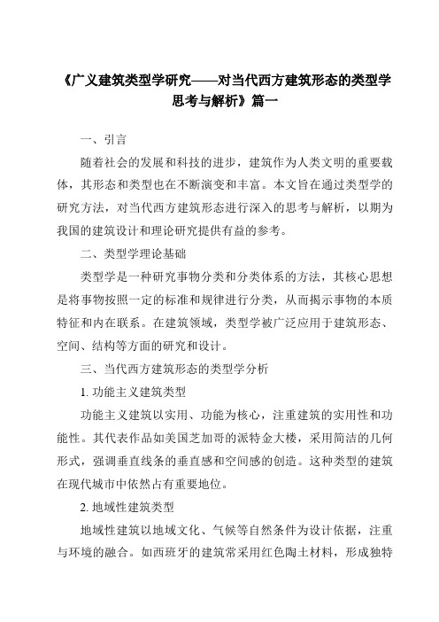 《2024年广义建筑类型学研究——对当代西方建筑形态的类型学思考与解析》范文