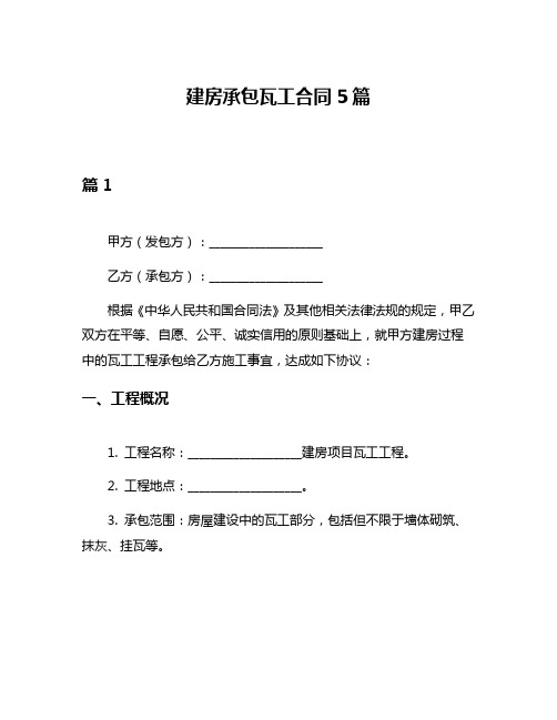 建房承包瓦工合同5篇