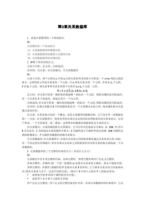 《数据库技术与应用》第3章 习题答案