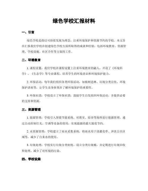 绿色学校汇报材料