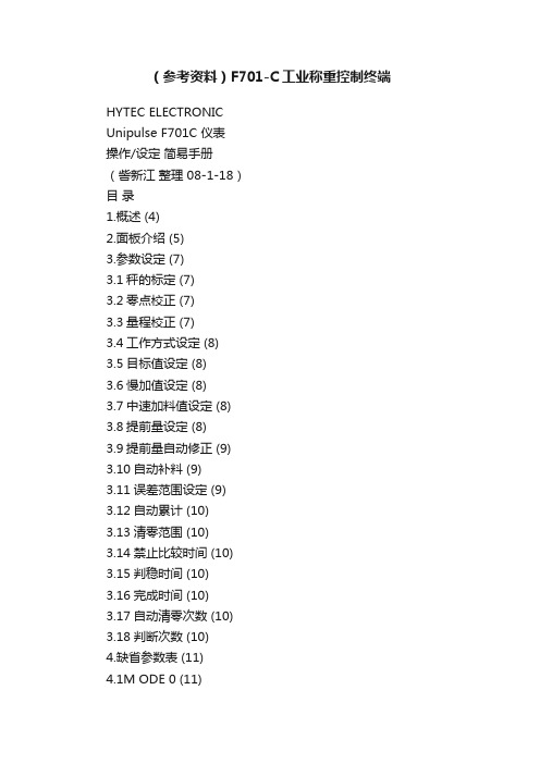 （参考资料）F701-C工业称重控制终端