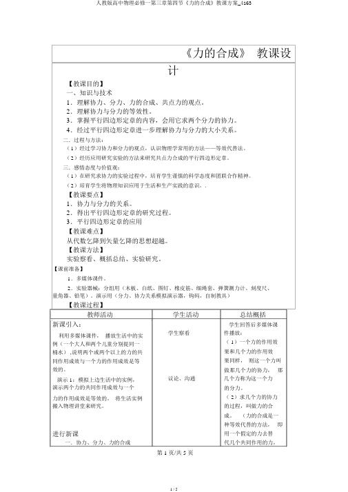 人教版高中物理必修一第三章第四节《力的合成》教学设计_4163