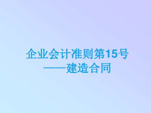 企业会计准则第15号----建造合同