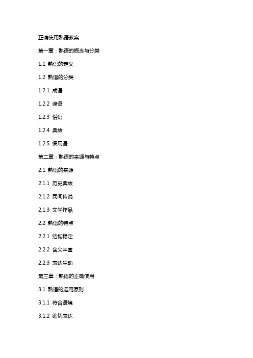 正确使用熟语教案