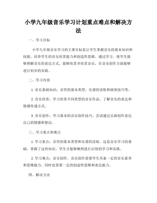 小学九年级音乐学习计划重点难点和解决方法