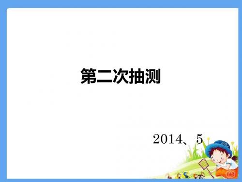 小五下英语第二次抽测