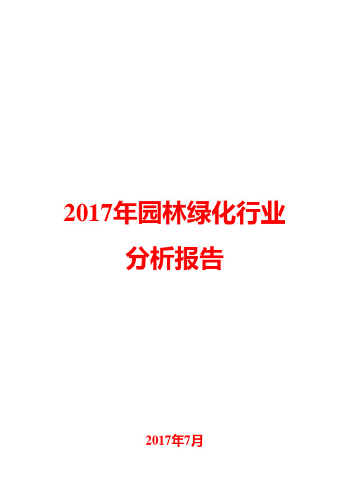 2017年园林绿化行业分析报告