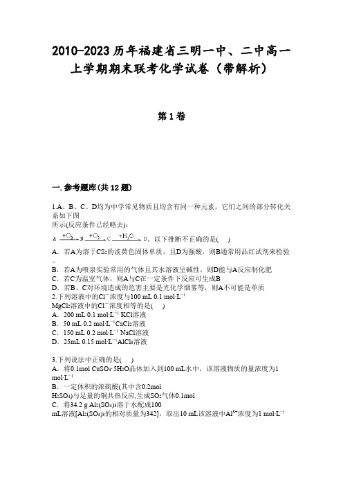 2010-2023历年福建省三明一中、二中高一上学期期末联考化学试卷(带解析)