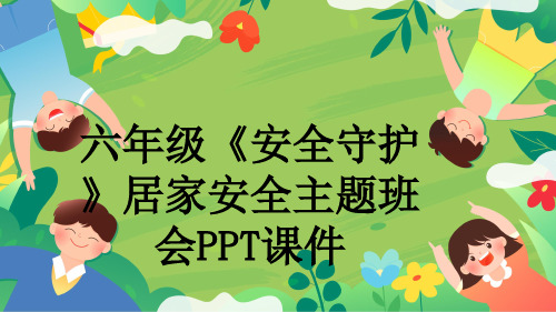 六年级《安全守护》居家安全主题班会PPT课件