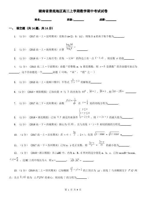 湖南省娄底地区高三上学期数学期中考试试卷