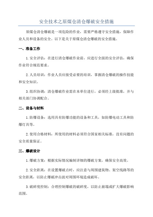 安全技术之原煤仓清仓爆破安全措施