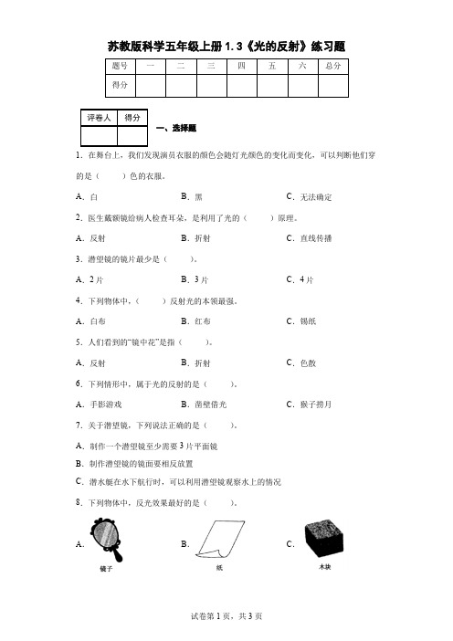 苏教版科学五年级上册1.3《光的反射》练习题