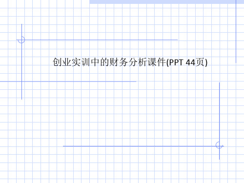 创业实训中的财务分析课件(PPT 44页)