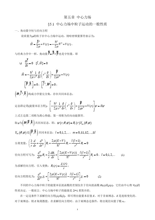 量子力学讲义第五章