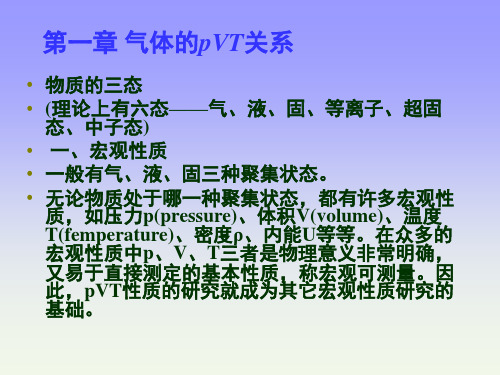 物理化学气体的pVT关系