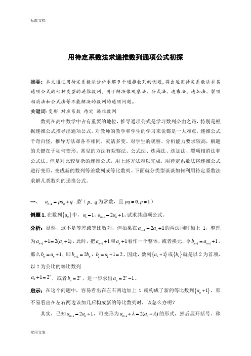 待定系数法求递推数列通项公式