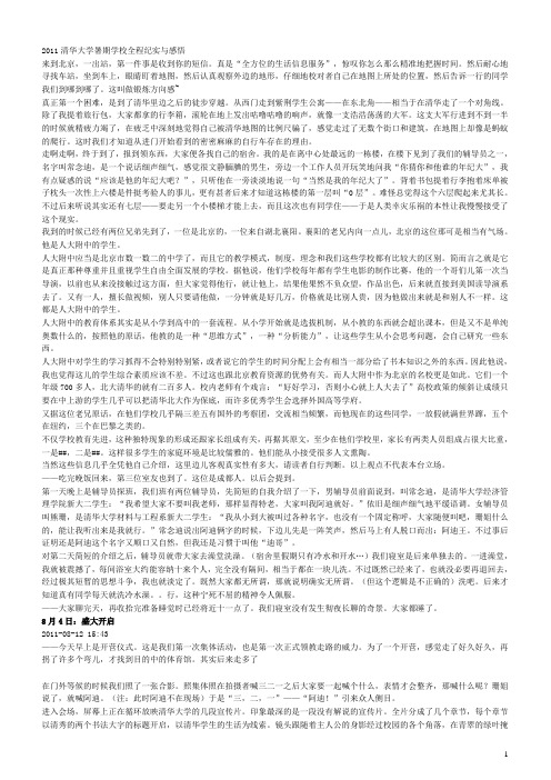 2011清华大学暑期学校全程纪实与感悟