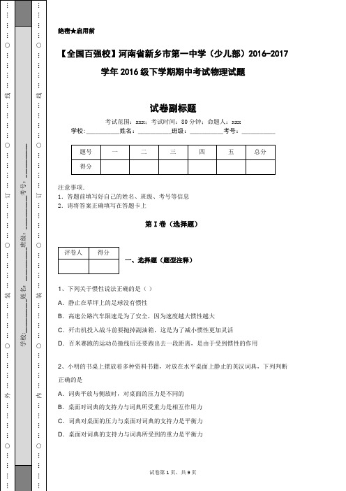 【全国百强校】河南省新乡市第一中学2016-2017学年2016级下学期期中考试物理试题