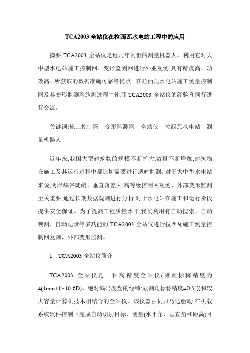 TCA2003全站仪在拉西瓦水电站工程中的应用