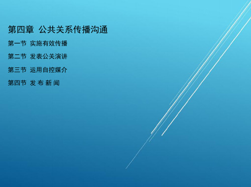 公共关系第四章公共关系传播沟通