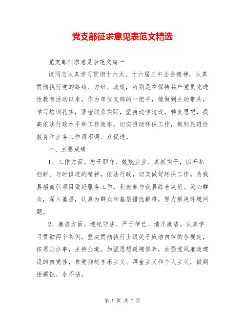 党支部征求意见表范文精选