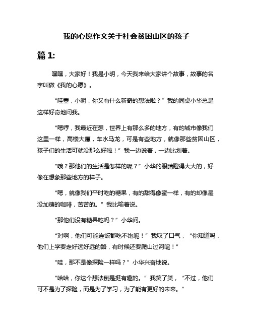 我的心愿作文关于社会贫困山区的孩子