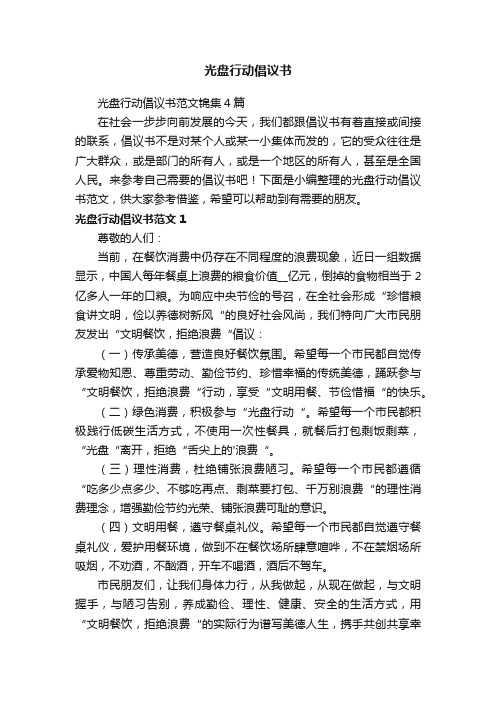 光盘行动倡议书范文锦集4篇