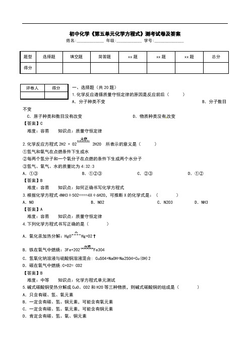 初中化学《第五单元化学方程式》测考试卷及答案.doc