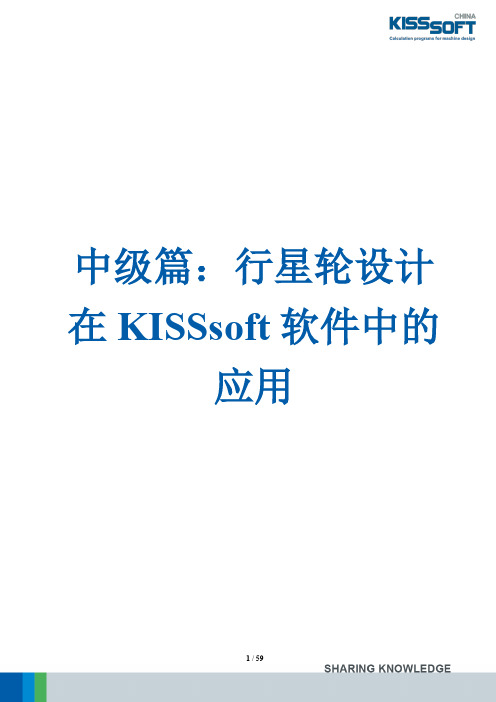 中级篇：行星轮设计在KISSsoft软件中的应用