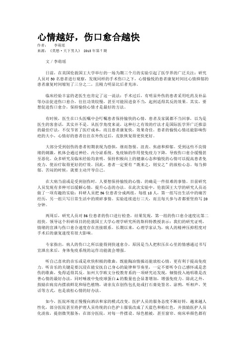 心情越好，伤口愈合越快 