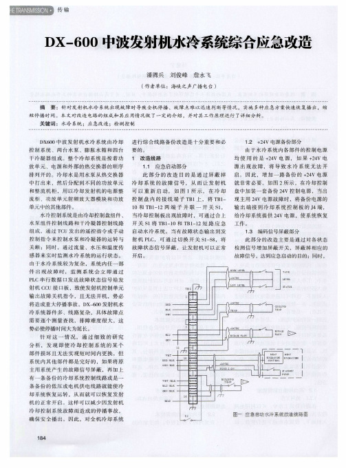 DX-600中波发射机水冷系统综合应急改造