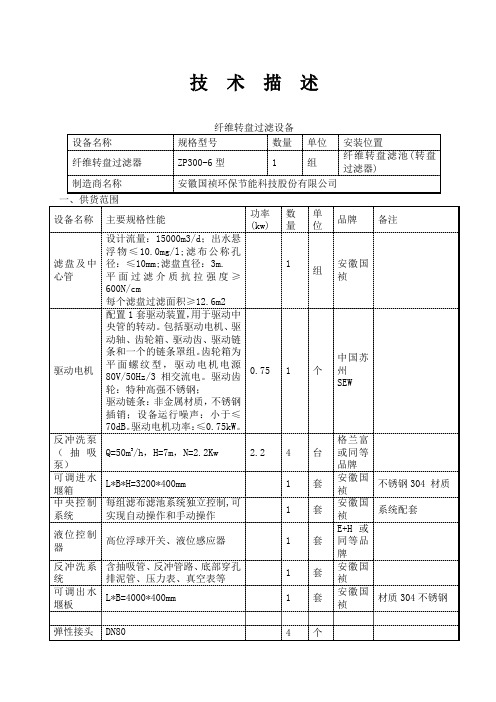 纤维转盘滤布滤池系统技术描述(DOC)