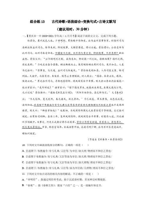 高考语文_考点组合专练13：文言文、语段综合、变换句式、古诗文默写(原卷版)