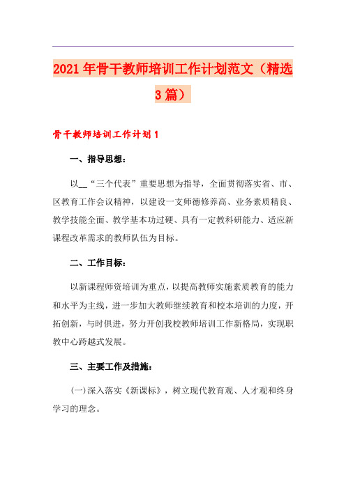 2021年骨干教师培训工作计划范文(精选3篇)