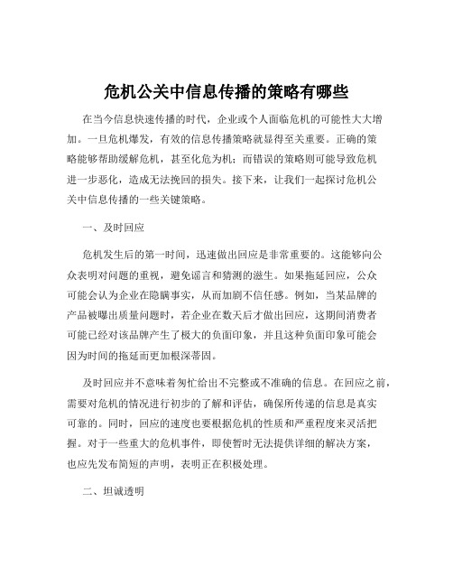 危机公关中信息传播的策略有哪些