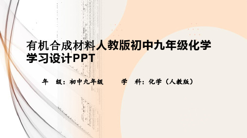 有机合成材料人教版初中九年级化学学习设计PPT