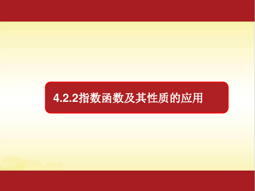 第4章 4.2.2 指数函数及其性质的应用-2021学年高一数学同步人教A版2019必修第一册)