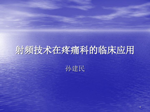 射频在疼痛科的应用PPT参考幻灯片